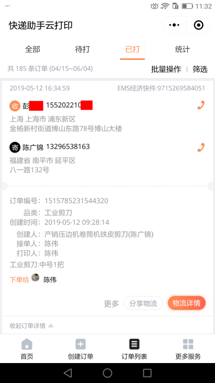 5月12日上?？蛻艨爝f單