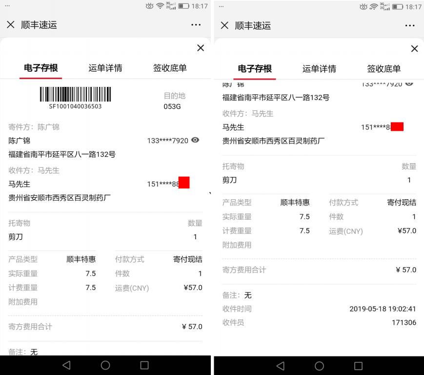 5月18日安順客戶快遞單