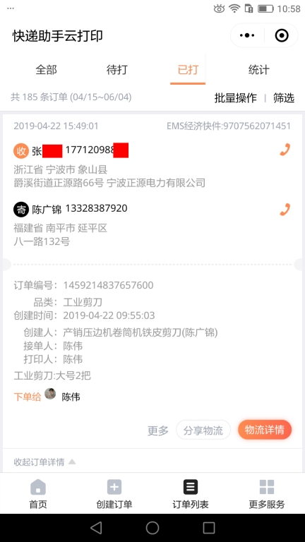 4月22日寧波客戶快遞單