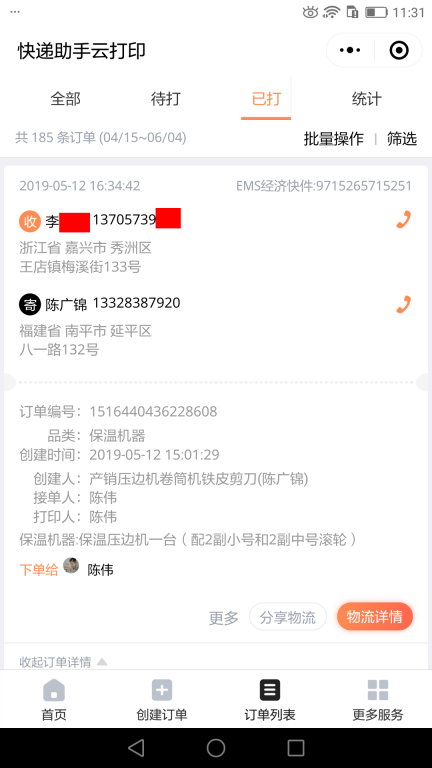 5月12日嘉興客戶快遞單