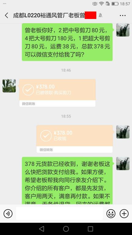 5月12日成都客戶轉賬378元至微信賬戶