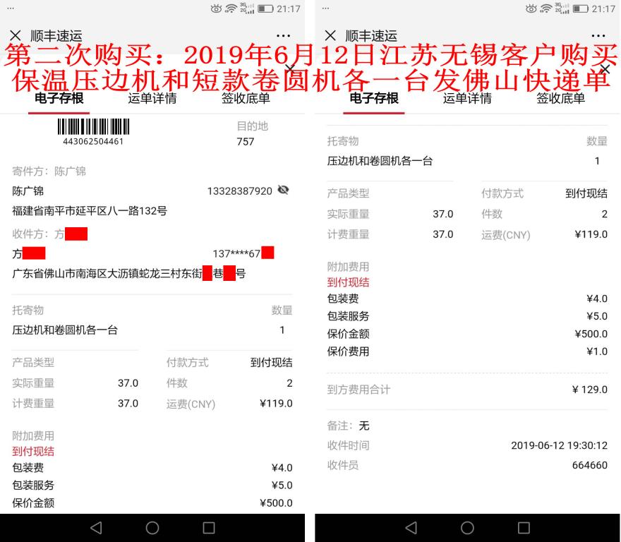 第二次購(gòu)買(mǎi)6月12日無(wú)錫客戶(hù)發(fā)佛山快遞單