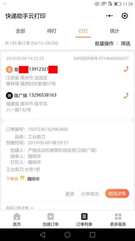 5月9日常州客戶快遞單