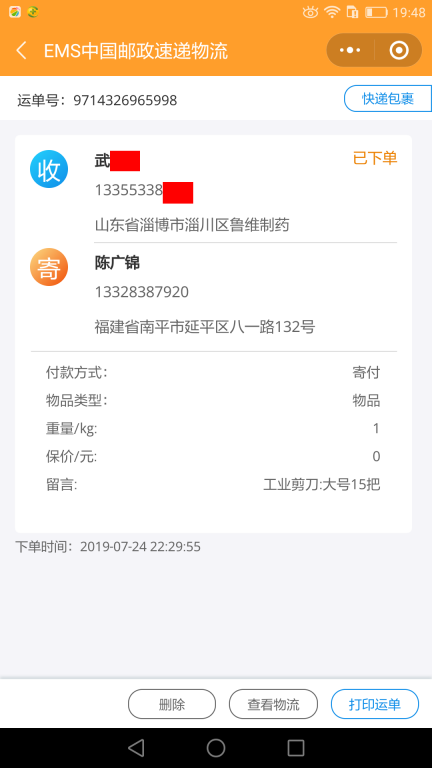7月24日淄博客戶快遞單