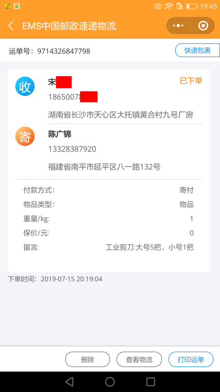 7月15日長沙客戶快遞單