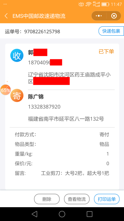 7月9日沈陽客戶快遞單