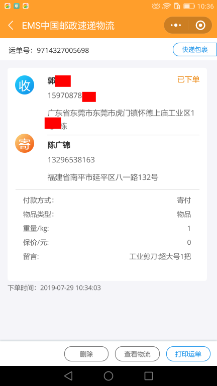 7月29日東莞客戶快遞單