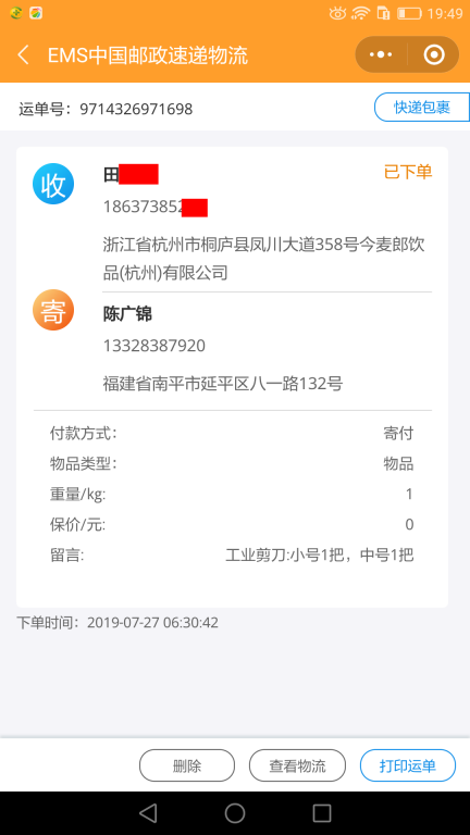 7月27日杭州客戶快遞單