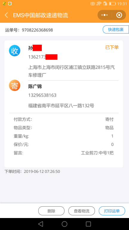 6月12日上海客戶快遞單