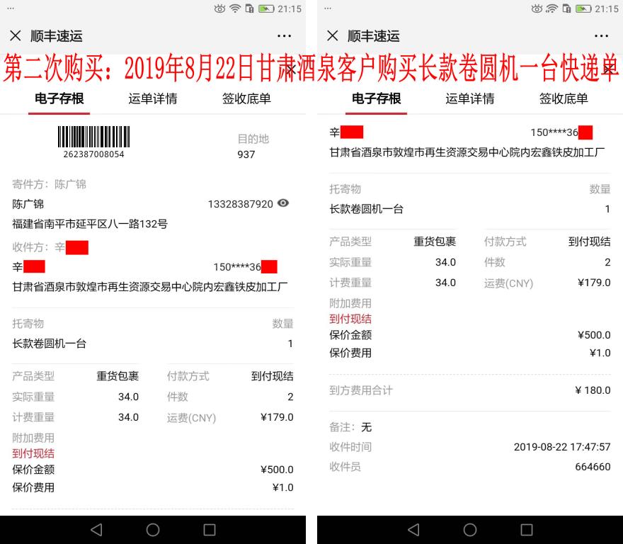 第二次購(gòu)買8月22日酒泉客戶快遞單