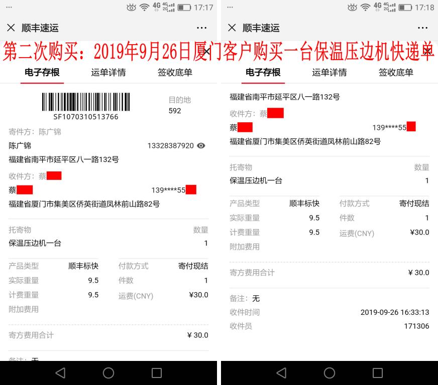 第二次購(gòu)買9月26日廈門客戶快遞單