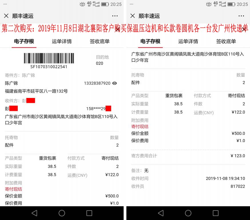 第二次購買11月8日襄陽客戶發(fā)廣州快遞單