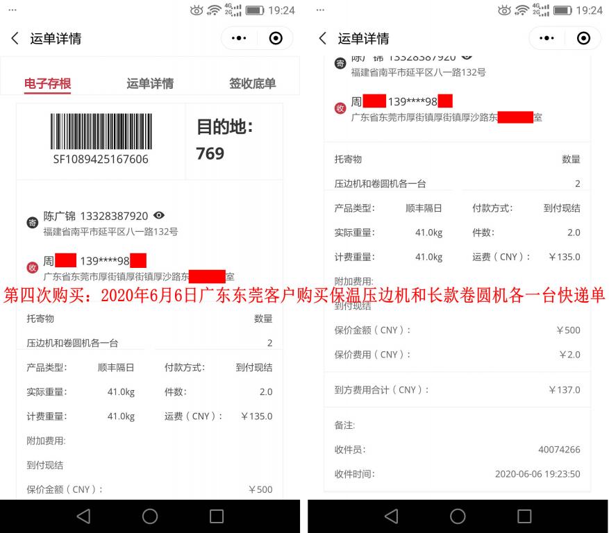 第四次購(gòu)買2020年6月6日東莞客戶快遞單