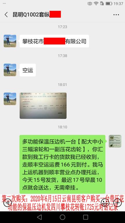 第二次購(gòu)買6月15日昆明客戶發(fā)攀枝花轉(zhuǎn)賬1725元對(duì)話記錄