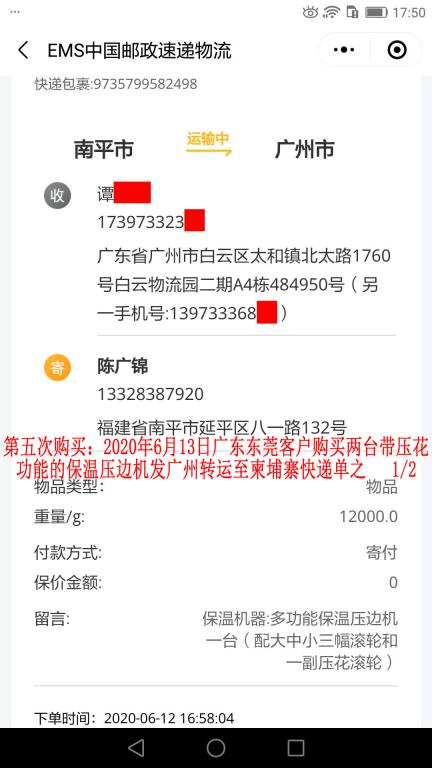 第五次購(gòu)買6月13日東莞客戶轉(zhuǎn)發(fā)柬埔寨快遞單1