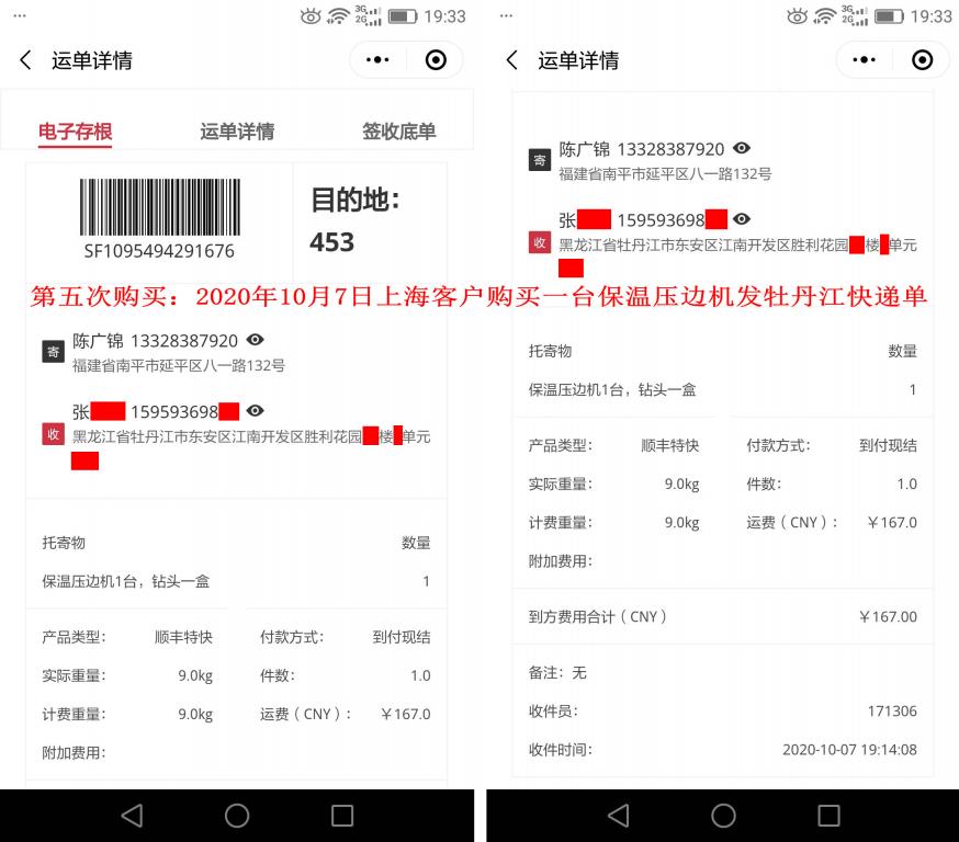 第五次購買10月7日上海客戶發(fā)牡丹江快遞單