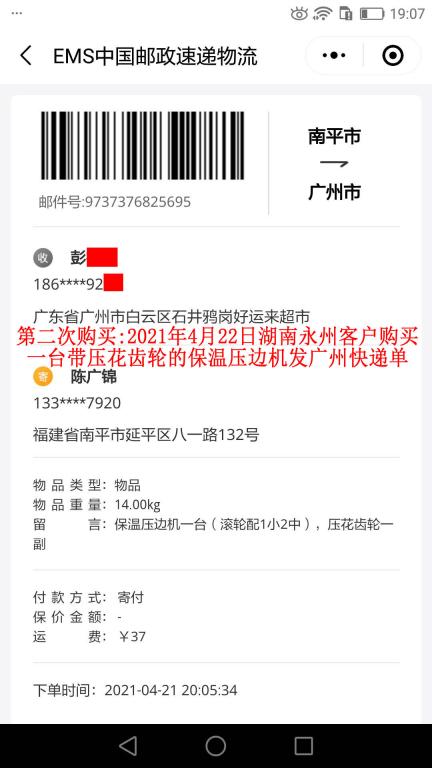 第二次購(gòu)買4月22日湖南永州客戶快遞單