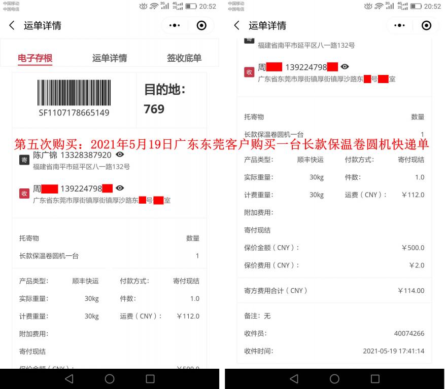 第五次購(gòu)買5月19日東莞客戶快遞單