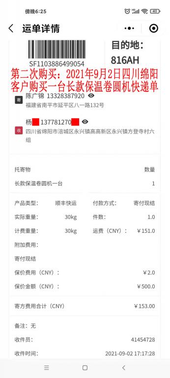 第二次購(gòu)買9月2日四川綿陽(yáng)客戶快遞單