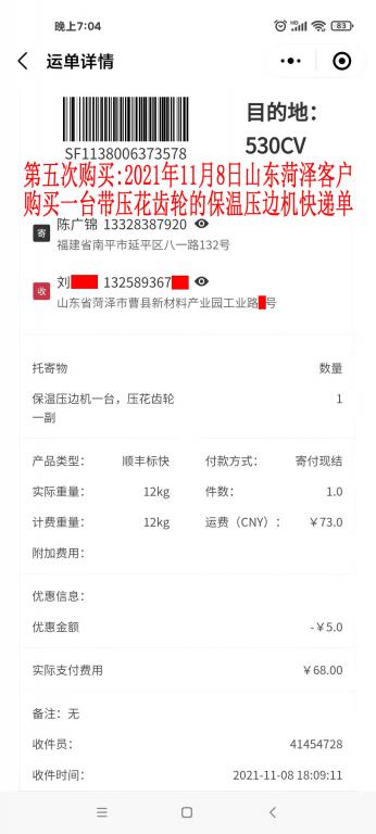 第五次購(gòu)買11月8日山東菏澤客戶快遞單