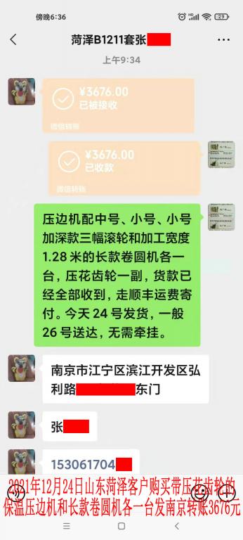 12月24日山東菏澤客戶轉(zhuǎn)賬3676元