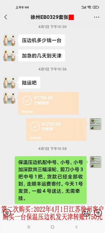 第二次購買2022年4月1日江蘇徐州客戶轉(zhuǎn)賬1750元
