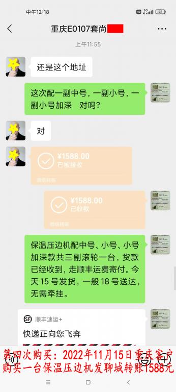 第四次購買11月15日重慶客戶轉(zhuǎn)賬1588元