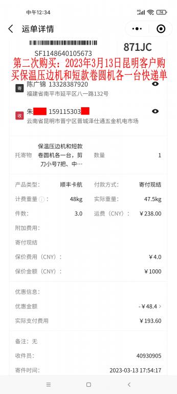 第二次購(gòu)買3月13日昆明客戶快遞單