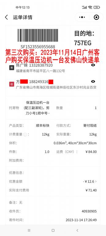 第三次購(gòu)買11月14日廣州客戶快遞單