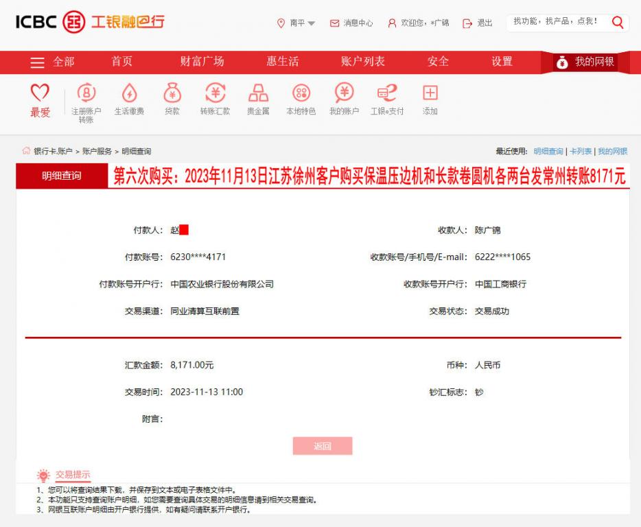第六次購買11月13日徐州客戶轉賬8171元