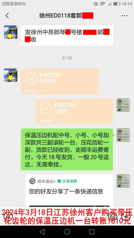 3月18日徐州客戶轉賬1810元