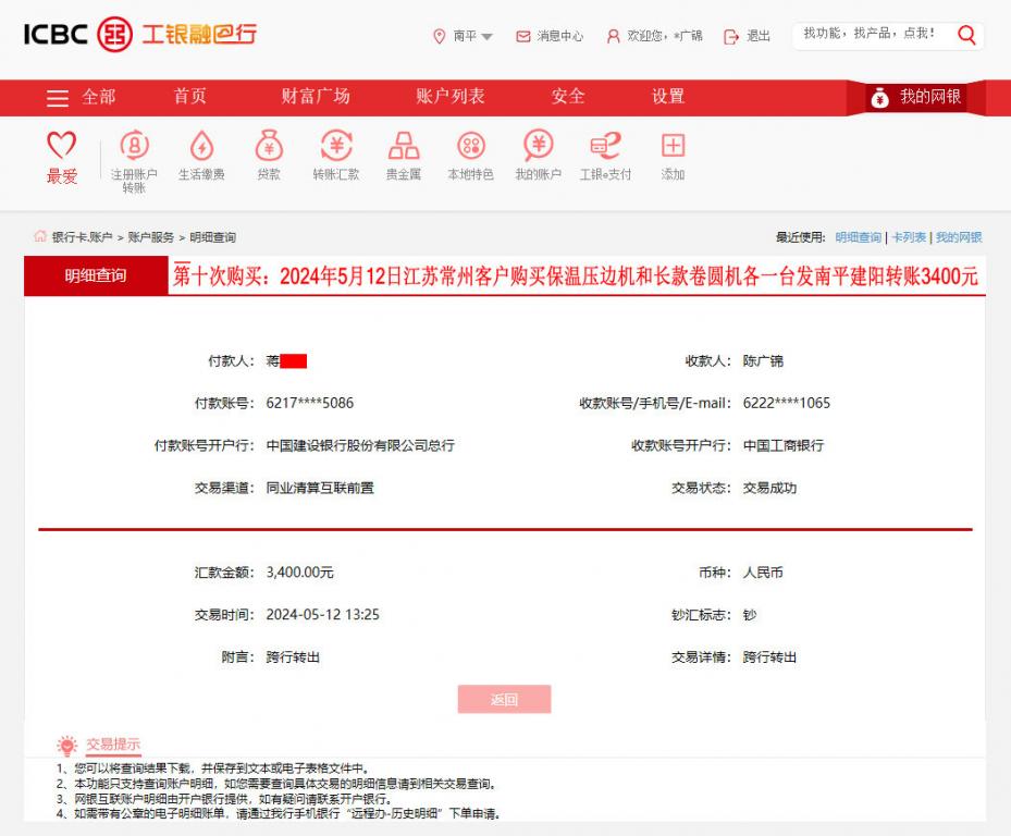 第十次購買5月12日常州客戶轉賬3400元