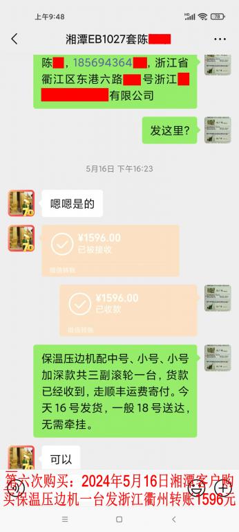 第六次購買5月16日湘潭客戶轉賬1596元