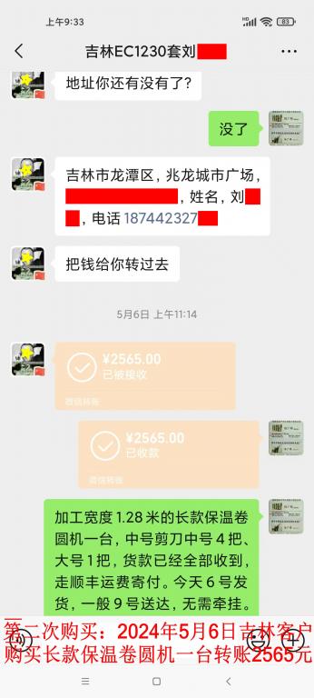 第二次購買5月6日吉林客戶轉賬2565元