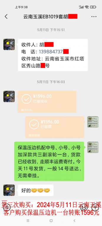 第三次購買5月11日玉溪客戶轉賬1596元