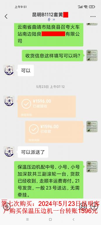 第七次購買5月23日昆明客戶轉賬1596元