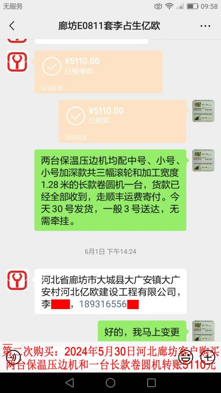 第二次購買5月30日廊坊客戶轉賬5110元