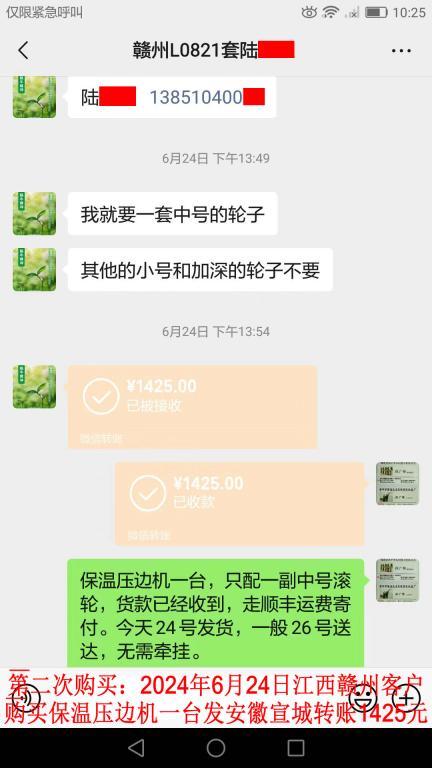 第二次購買6月24日贛州客戶轉賬1425元