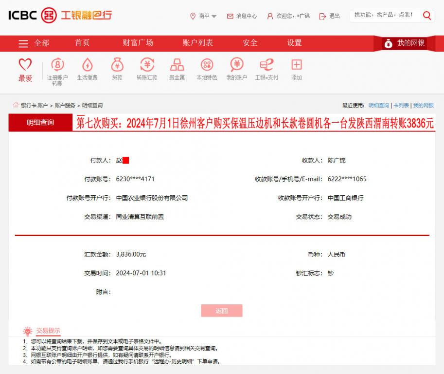 第七次購買7月1日徐州客戶轉賬3836元