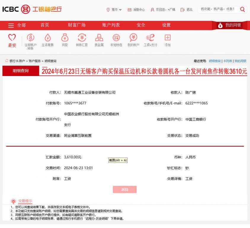 6月23日無錫客戶轉賬3610元