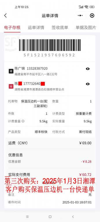 第三次購買1月3日湘潭客戶快遞單