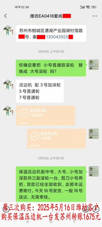 第三次購(gòu)買(mǎi)5月16日濰坊客戶(hù)轉(zhuǎn)賬1675元