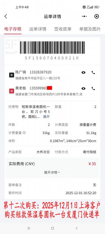 第十二次購(gòu)買12月1日上?？蛻艨爝f單