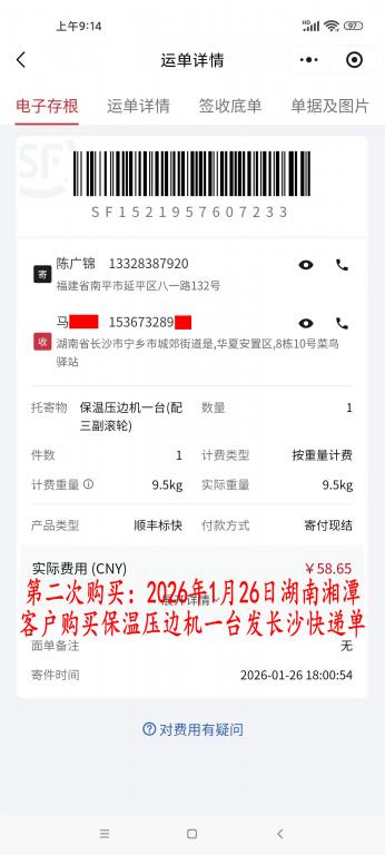 第二次購(gòu)買1月26日湘潭客戶快遞單