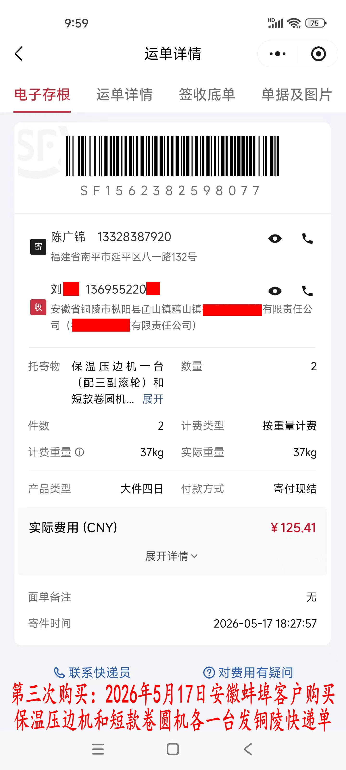 第三次購(gòu)買5月17日蚌埠客戶快遞單