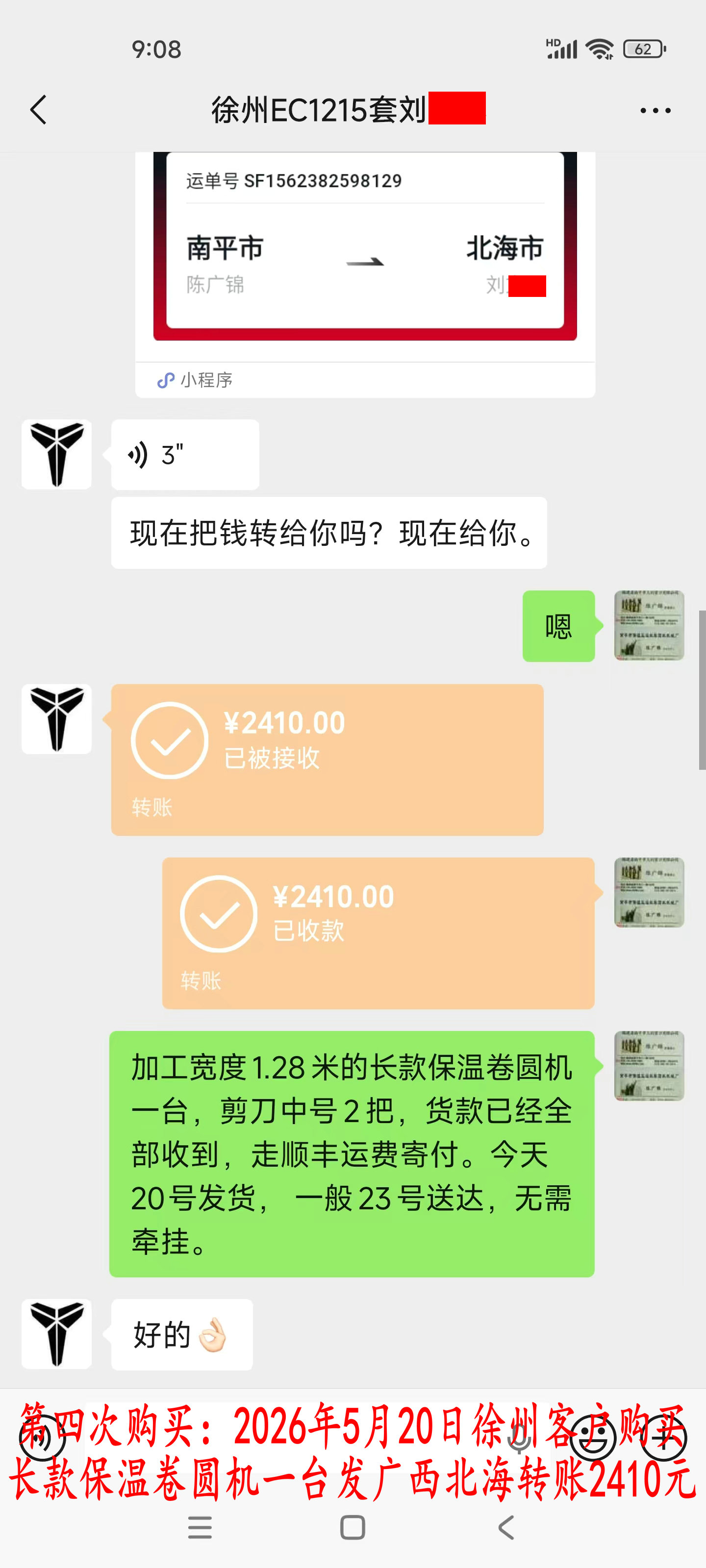第四次購買5月20日徐州客戶轉(zhuǎn)賬2410元