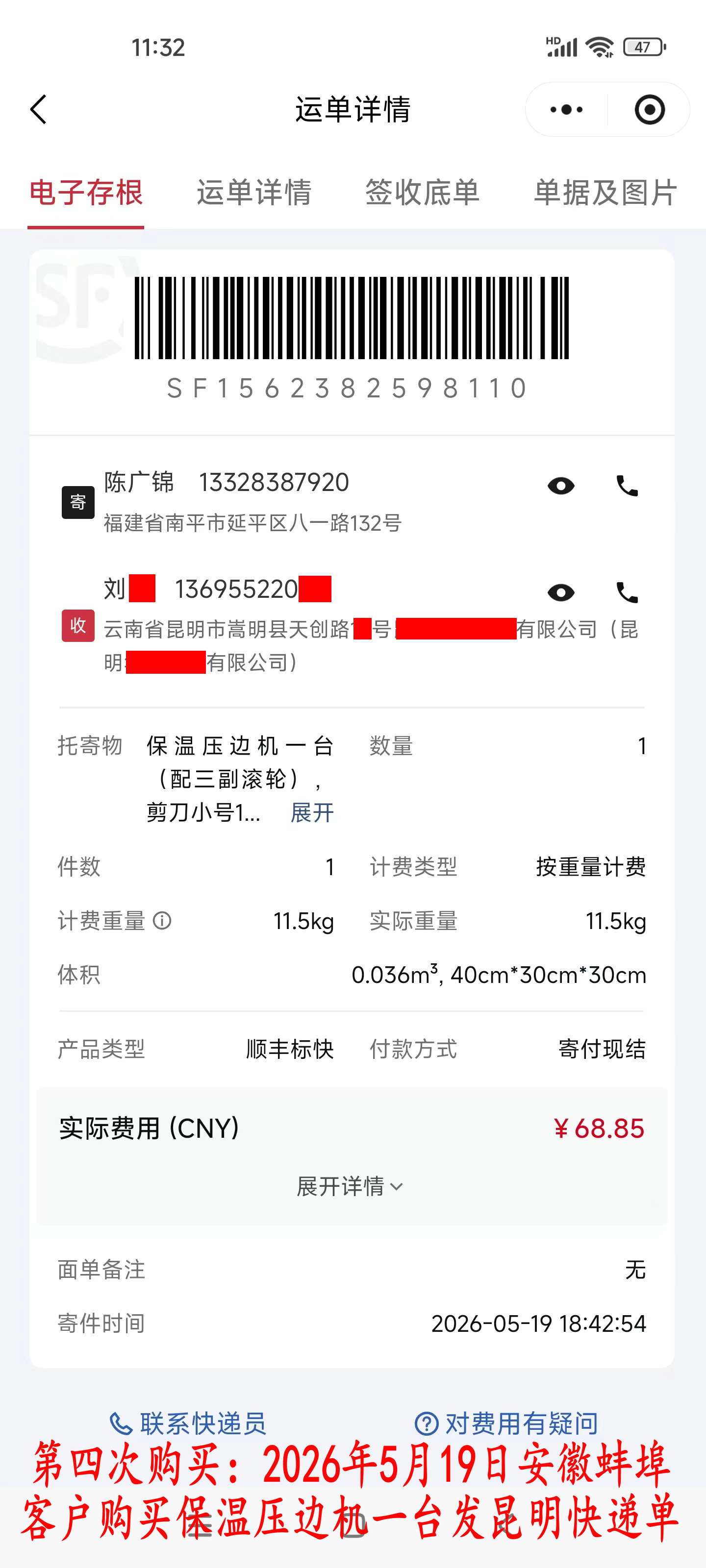 第四次購(gòu)買5月19日蚌埠客戶快遞單