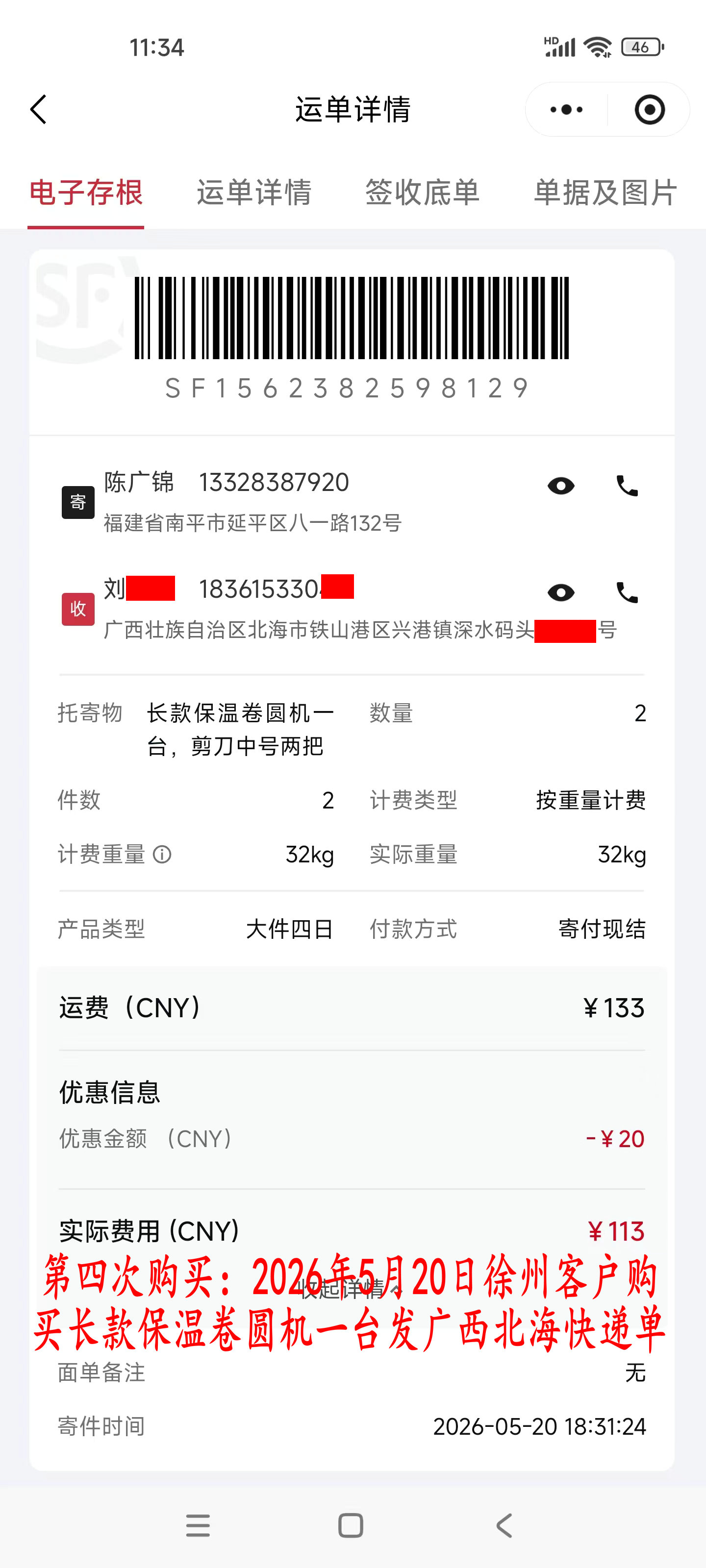 第四次購(gòu)買5月20日徐州客戶快遞單