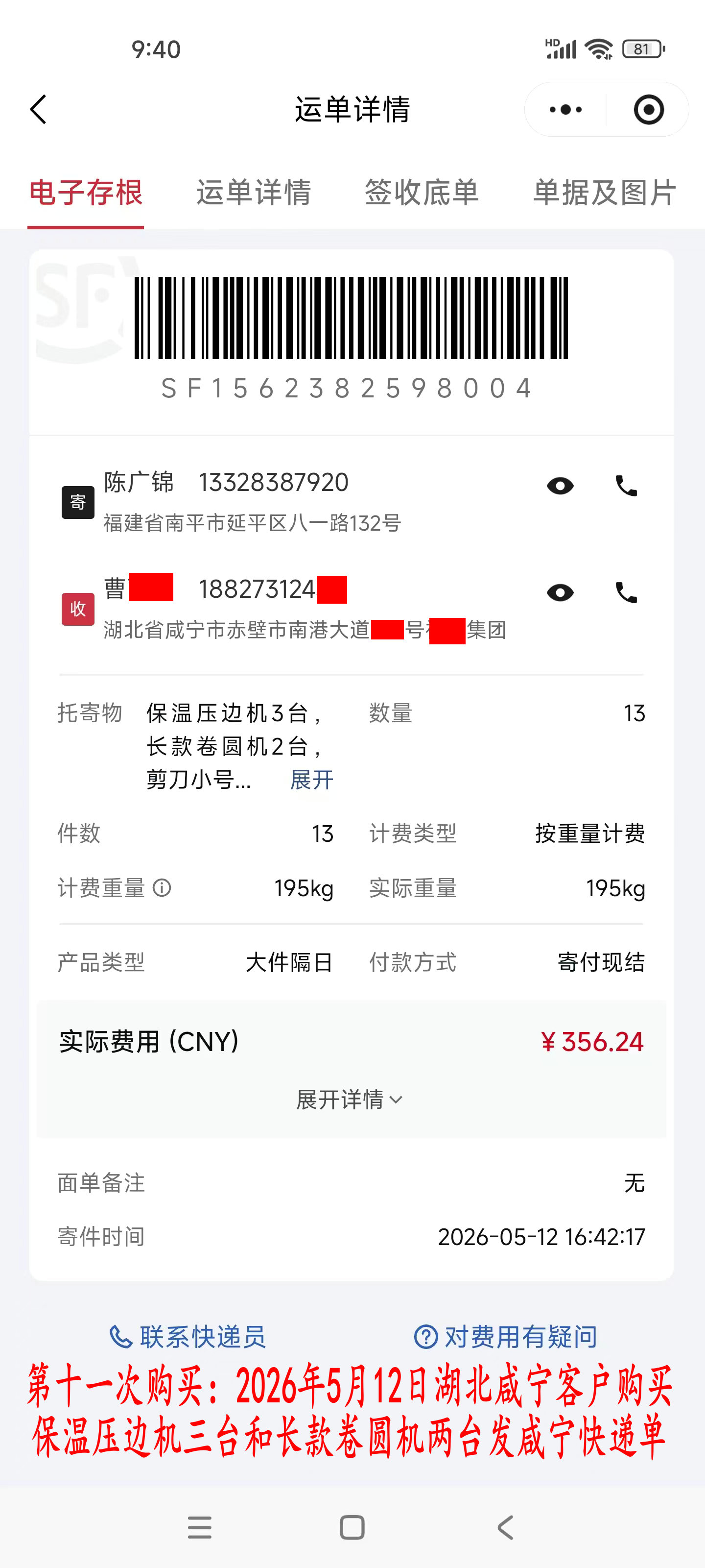 第十一次購(gòu)買5月12日咸寧客戶快遞單