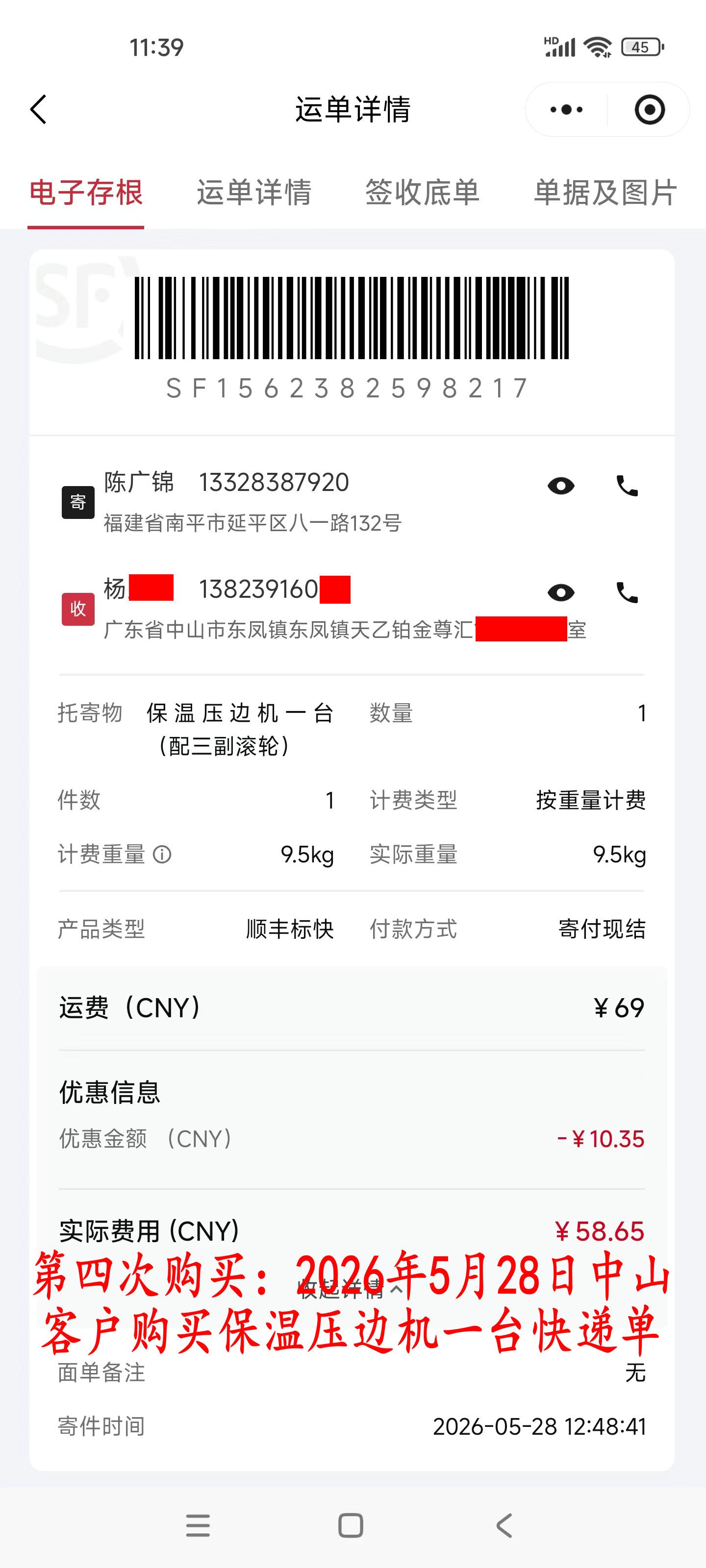 第四次購(gòu)買5月28日中山客戶快遞單